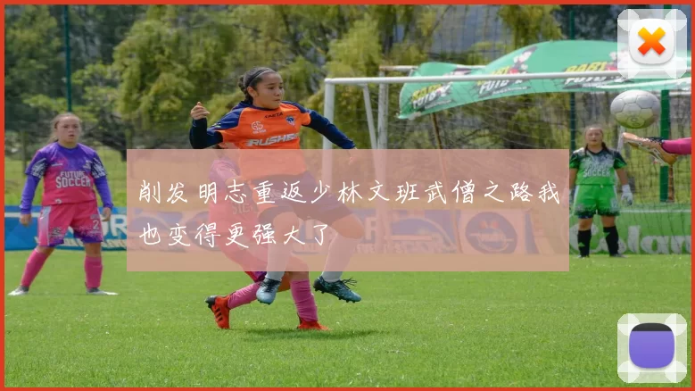 削发明志重返少林文班武僧之路我也变得更强大了