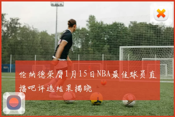 伦纳德荣膺1月15日NBA最佳球员直播吧评选结果揭晓