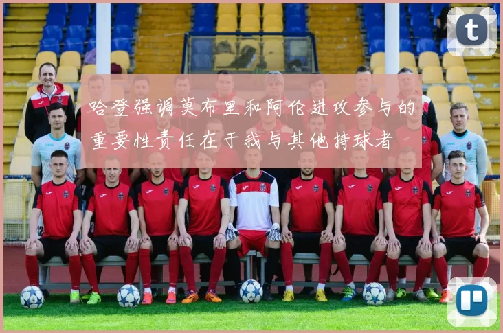 哈登强调莫布里和阿伦进攻参与的重要性责任在于我与其他持球者