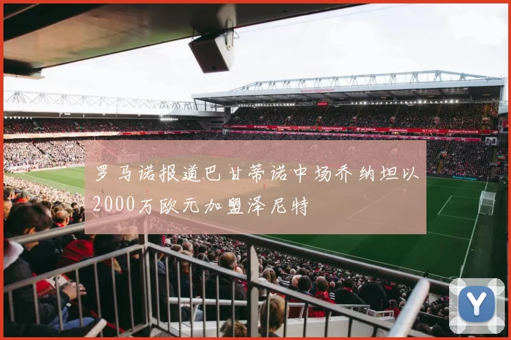 罗马诺报道巴甘蒂诺中场乔纳坦以2000万欧元加盟泽尼特