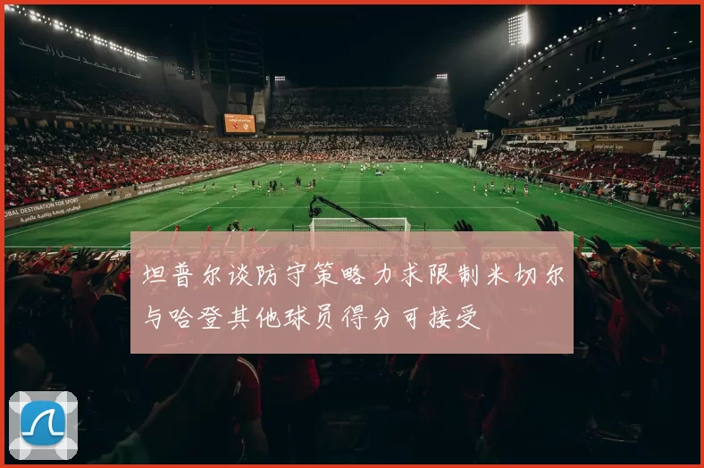 坦普尔谈防守策略力求限制米切尔与哈登其他球员得分可接受